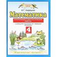 russische bücher: Нефедова Маргарита Геннадьевна - Математика. Контрольные и диагностические работы. 4 класс