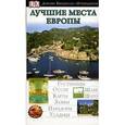 russische bücher:  - Лучшие места Европы
