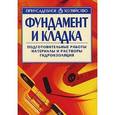 russische bücher: Рассказова Ирина Евгеньевна - Фундамент и кладка