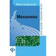 russische bücher: Щербакова Юлия Валерьевна - Механика: шпаргалка