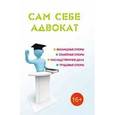 russische bücher: Ильичева Мария Юрьевна - Сам себе адвокат