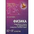 russische bücher: Касаткина Ирина Леонидовна - Физика: подробные ответы на задания ЕГЭ и решение типовых задач. 10-11 классы