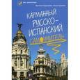 russische bücher: Цокань Анна - Карманный русско-испанский самоучитель