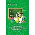 russische bücher: Сычева Галина Николаевна - Сборник задач и проверочных примеров по математике. 3 класс