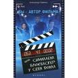 russische bücher: Савенко Александр Викторович - Вы - автор фильма, или Снимаем блокбастер у себя дома
