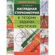 russische bücher: Бобровская Алла Валерьяновна - Наглядная стереометрия в теории, задачах, чертежах