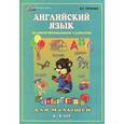 russische bücher: Пронин Валерий Геннадьевич - Английский язык для малышей. 4-6 лет