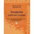 russische bücher: Шумилкина Марина Николаевна - Кондитер: рабочая тетрадь