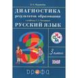 russische bücher: Журавлева Ольга Николаевна - Русский язык. 3 класс. Диагностика результатов образования. РИТМ. ФГОС