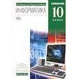 russische bücher: Фиошин Максим Евгеньевич - Информатика. 10 класс. Учебник. Углубленный уровень. Вертикаль (+CD)