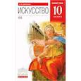 russische bücher: Данилова Галина Ивановна - Искусство. 10 класс. Учебник. Базовый уровень. Вертикаль. ФГОС