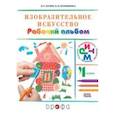 russische bücher: Кузин Владимир Сергеевич - Изобразительное искусство. 4 класс. Рабочий альбом. РИТМ. ФГОС