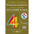 russische bücher: Лебедев Владимир Алексеевич - Русский язык. 4 класс. Поурочные разработки. ФГОС