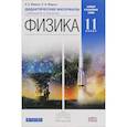 russische bücher: Марон Евгений Абрамович - Физика. 11 класс. Дидактические материалы к учебникам В. А. Касьянова. Вертикаль