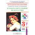 russische bücher: Игнатьев Сергей Евгеньевич - Изобразительное искусство. 3 класс. Методическое пособие к уч. В.С Кузина, Э.И. Кубышкиной. ФГОС
