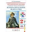 russische bücher: Долгоаршинных Нелли Владимировна - Изобразительное искусство. 2 класс. Методическое пособие к учебнику В. С. Кузина, Э. И. Кубышкиной