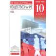 russische bücher: Никитин Анатолий Федорович - Обществознание. 10 класс. Базовый уровень. Учебник