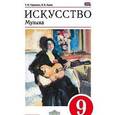 russische bücher: Науменко Татьяна Ивановна - Искусство. Музыка. 9 класс. Учебник. Вертикаль. ФГОС (+ CD-ROM)