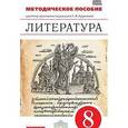 russische bücher: Курдюмова Тамара Федоровна - Литература. 8 класс. Методическое пособие. Вертикаль. ФГОС