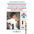 russische bücher: Долгоаршинных Нелли Владимировна - Изобразительное искусство. 1 класс. Методическое пособие к уч. Кузина, Кубышкиной. РИТМ. ФГОС