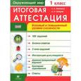russische bücher: Лапшина Анна Александровна - Окружающий мир. 1 класс. Итоговая аттестация. Базовый и повышенный уровни сложности. Рабочая тетрадь