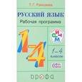 russische bücher: Рамзаева Тамара Григорьевна - Русский язык. 1-4 классы. Рабочая программа. ФГОС