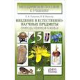 russische bücher: Пакулова Вера Михайловна - Введение в естественно-научные предметы. Природа. Неживая и живая. 5 класс. Методическое пособие