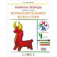 russische bücher: Богатырева Валентина Яковлевна - Изобразительное искусство. 4 класс. Рабочая тетрадь. К учебнику В. С. Кузина