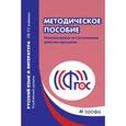 russische bücher:  - Русский язык и литература. 10–11 классы. Углубленный уровень. Методическое пособие. Рекомендации по составлению рабочих программ