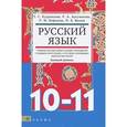 russische bücher: Кудрявцева Татьяна Семеновна - Русский язык.10-11 классы. Учебник для образовательных учреждений с родным (нерусским) языком
