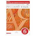 russische bücher: Львов Валентин Витальевич - Русский язык. 6 класс. Тетрадь для оценки качества знаний. Вертикаль. ФГОС