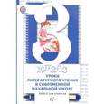 russische bücher: Виноградова Наталья Федоровна - Уроки литературного чтения в современной начальной школе. 3 класс. Книга для учителя