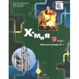 russische bücher: Воскобойникова Нинэль Петровна - Химия. 9 класс. Рабочая тетрадь №1