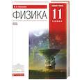 russische bücher: Касьянов Валерий Алексеевич - Физика. 11 класс. Учебник. Базовый уровень. Вертикаль. ФГОС