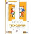 russische bücher: Хохлова Марина Витальевна - Технология. 1 класс. Методические рекомендации к проведению уроков
