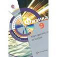 russische bücher: Хижнякова Людмила Степановна - Физика. 9 класс. Методическое пособие