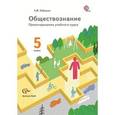 russische bücher: Лебедков Александр Михайлович - Обществознание. 5 класс. Проектирование учебного курса