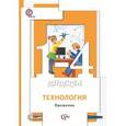 russische bücher: Хохлова Марина Витальевна - Технология. 1-4 класс. Программа