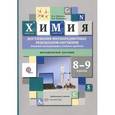 russische bücher: Шаталов Максим Анатольевич - Химия. 8-9 классы. Достижение метапредметных результатов обучения. Решение интегративных учебных проблем. Методическое пособие