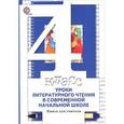 russische bücher: Виноградова Наталья Федоровна - Литературное чтение. 4 класс. Книга для учителя