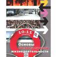russische bücher: Алексеев Сергей Владимирович - Основы безопасности жизнедеятельности. 10-11 классы. Базовый уровень. Учебник