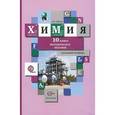 russische bücher: Левкин Антон Николаевич - Химия. 10 класс. Базовый уровень. Методическое пособие
