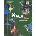 russische bücher: Воскобойникова Нинэль Петровна - Химия. 9 класс. Рабочая тетрадь №2