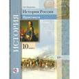 russische bücher: Журавлева Ольга Николаевна - История России. 10 класс. Практикум. Учебное пособие