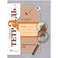 russische bücher: Виноградова Наталья Федоровна - Окружающий мир. 4 класс. Рабочая тетрадь