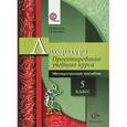 russische bücher: Москвин Георгий Владимирович - Литература. 5 класс. Проектирование учебного курса. Методическое пособие