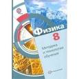 russische bücher: Хижнякова Людмила Степановна - Физика. 8 класс. Методика и технологии обучения