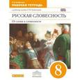 russische bücher: Альбеткова Роза Ивановна - Русская словесность. От слова к словесности. 8 класс. Рабочая тетрадь. Вертикаль