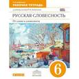 russische bücher: Альбеткова Роза Ивановна - Русская словесность. От слова к словесности. 6 класс. Рабочая тетрадь. Вертикаль