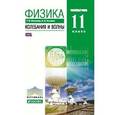 russische bücher: Мякишев Геннадий Яковлевич - Физика. Колебания и волны. 11 класс. Учебник. Углубленный уровень. Вертикаль